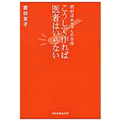 楽天市場 祥伝社 こうして作れば医者はいらない 若杉ばあちゃんの台所 祥伝社 若杉友子 新品 価格比較 商品価格ナビ 楽天市場 祥伝社 こうして作れば医者はいらない 若杉ばあちゃんの台所 祥伝社 若杉友子 新品 価格比較 商品価格ナビ